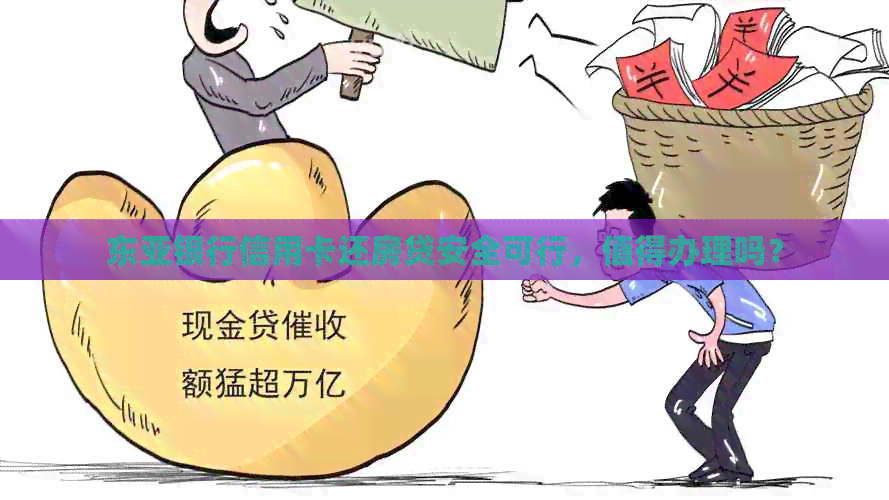 东亚银行信用卡还房贷安全可行，值得办理吗？