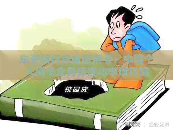 东亚银行白金信用卡：中国个人用卡业务标准与申请指南
