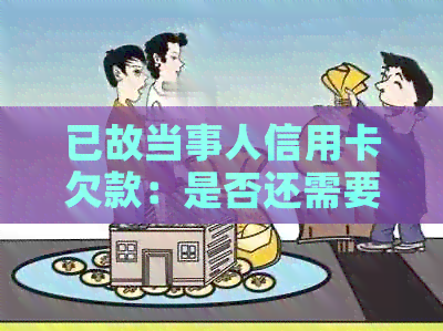 已故当事人信用卡欠款：是否还需要继续还款？信用评分影响因素有哪些？