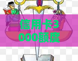 信用卡3000额度还了5000:一次用5000可行吗？对卡有影响吗？