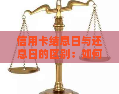 信用卡结息日与还息日的区别：如何正确计算和使用信用卡利息？