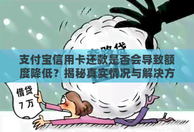 支付宝信用卡还款是否会导致额度降低？揭秘真实情况与解决方法