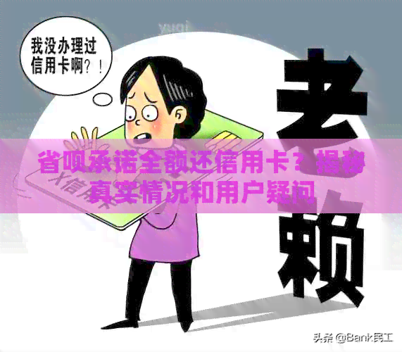 省呗承诺全额还信用卡?揭秘真实情况和用户疑问