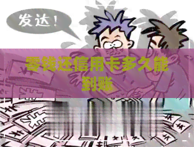 零钱还信用卡多久能到账