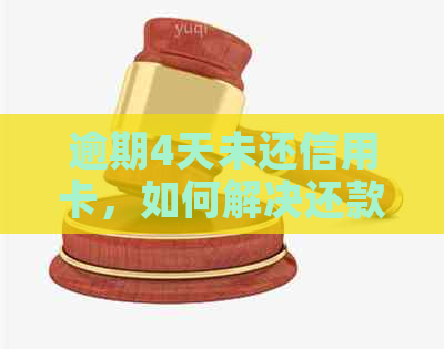逾期4天未还信用卡，如何解决还款难题？