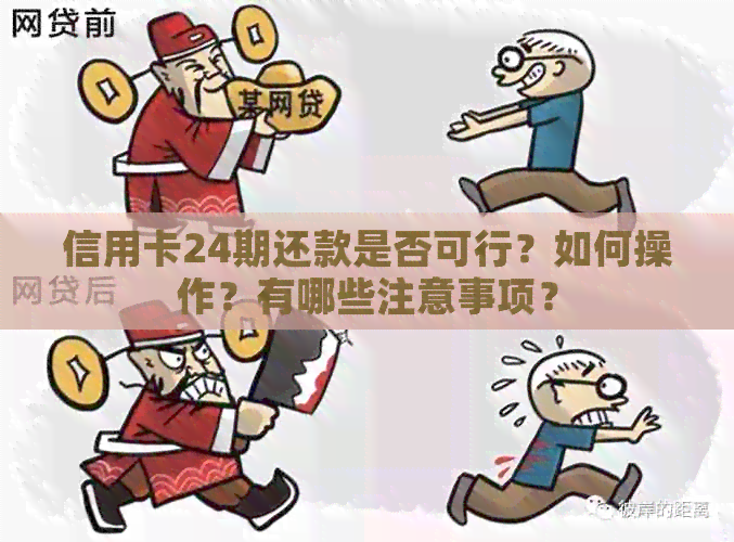 信用卡24期还款是否可行？如何操作？有哪些注意事项？