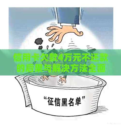 信用卡欠款4万元不还款的后果与解决方法全面解析