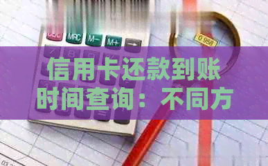 信用卡还款到账时间查询：不同方式与原因解析