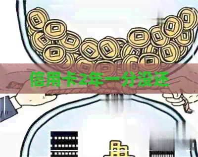 信用卡2年一分没还
