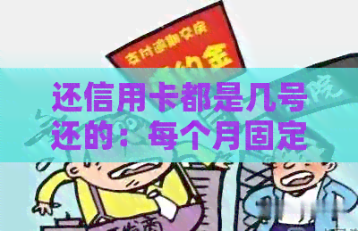 还信用卡都是几号还的：每个月固定日期还款