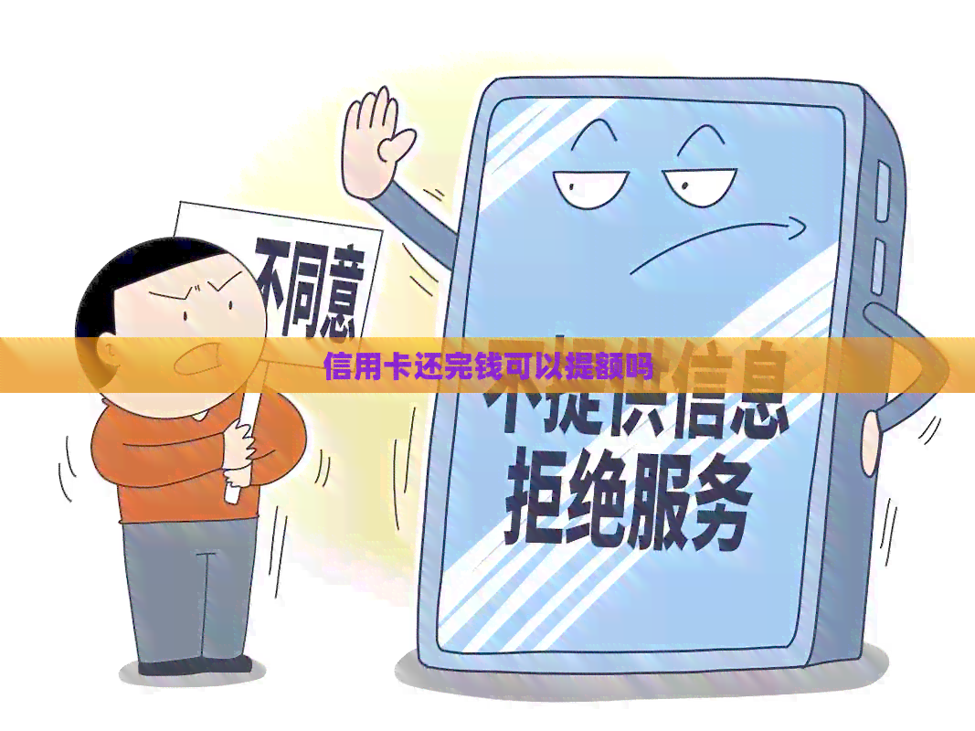 信用卡还完钱可以提额吗