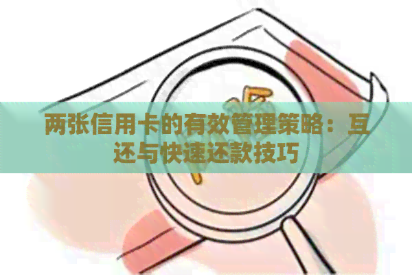 两张信用卡的有效管理策略：互还与快速还款技巧