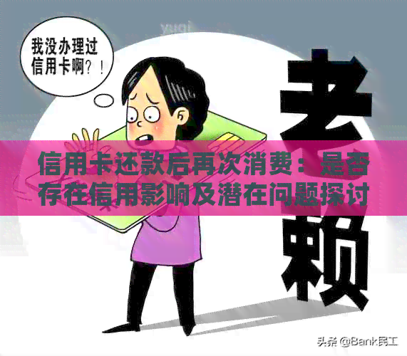 信用卡还款后再次消费：是否存在信用影响及潜在问题探讨