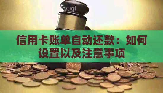 信用卡账单自动还款：如何设置以及注意事项