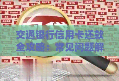 交通银行信用卡还款全攻略:常见问题解答、多种还款方式及逾期处理方法