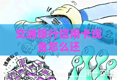 交通银行信用卡现金怎么还
