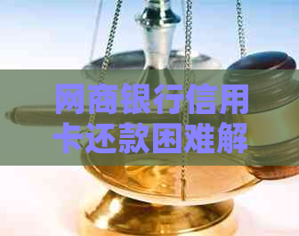 银行信用卡信用卡还款困难解决方法