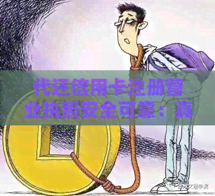代还信用卡注册营业执照安全可靠：真实情况揭秘