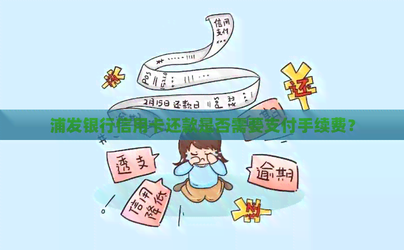 浦发银行信用卡还款是否需要支付手续费？