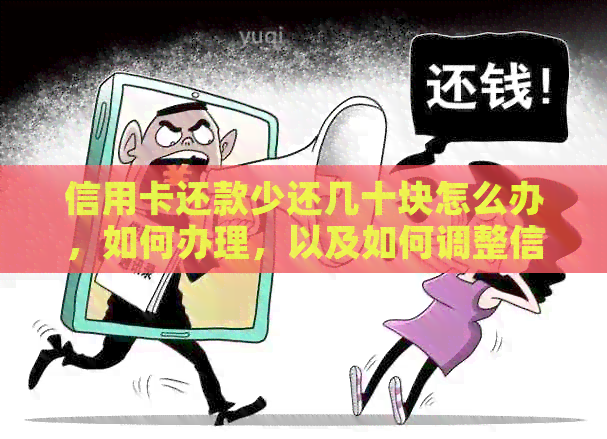 信用卡还款少还几十块怎么办，如何办理，以及如何调整信用卡额度问题。