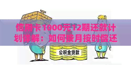 信用卡1000元12期还款计划详解：如何按月按时偿还，避免逾期和利息累积？