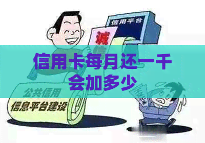 信用卡每月还一千会加多少