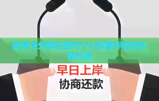 信用卡分期还款对个人信用评估的影响分析