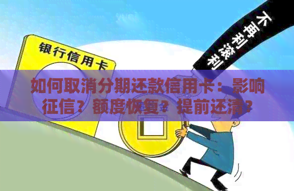 如何取消分期还款信用卡：影响？额度恢复？提前还清？