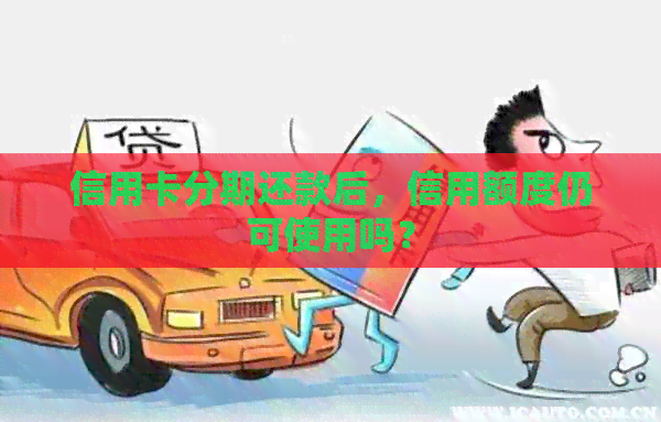 信用卡分期还款后，信用额度仍可使用吗？