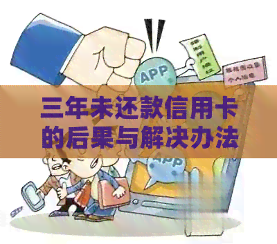 三年未还款信用卡的后果与解决办法：如何重新规划财务，避免信用危机？