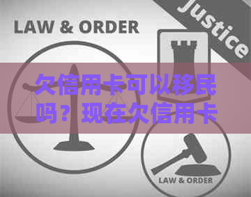欠信用卡可以移民吗？现在欠信用卡是否影响移民和迁户口？