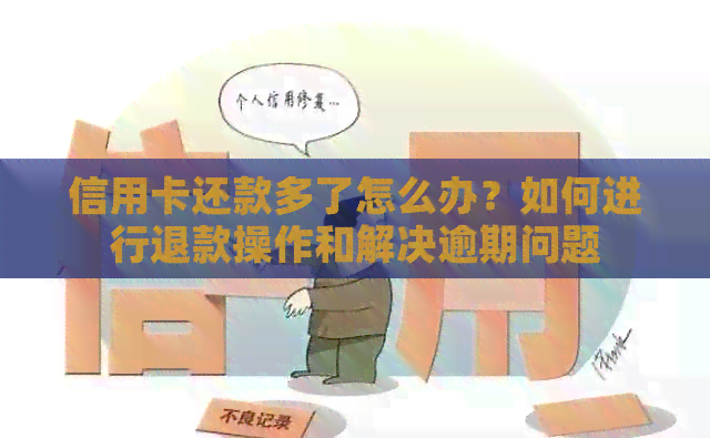 信用卡还款多了怎么办？如何进行退款操作和解决逾期问题