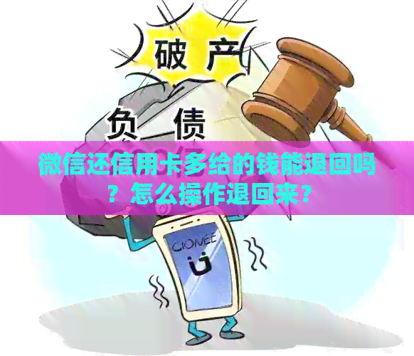 微信还信用卡多给的钱能退回吗？怎么操作退回来？