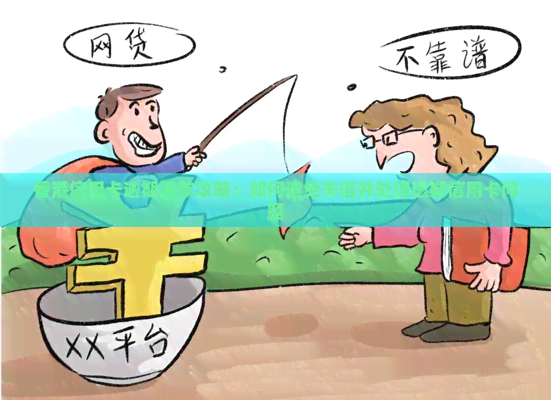 信用卡逾期还款攻略:如何避免失信并处理逾期信用卡问题 信用卡逾期还款攻略:如何避免失信并处理逾期信用卡问题
