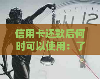 信用卡还款后何时可以使用：了解各银行具体时间限制及影响因素