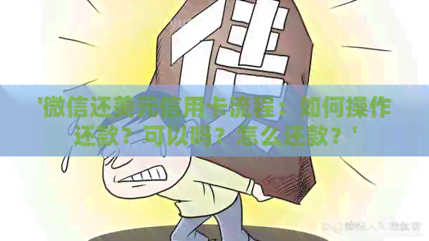 '微信还美元信用卡流程：如何操作还款？可以吗？怎么还款？'