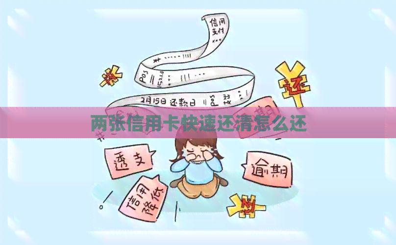 两张信用卡快速还清怎么还