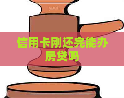 信用卡刚还完能办房贷吗