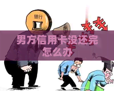 男方信用卡没还完怎么办