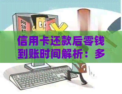 信用卡还款后零钱到账时间解析：多长时间能收到还款？还需关注哪些因素？