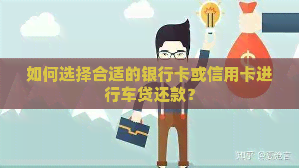 如何选择合适的银行卡或信用卡进行车贷还款? 如何选择合适的银行卡或信用卡进行车贷还款?