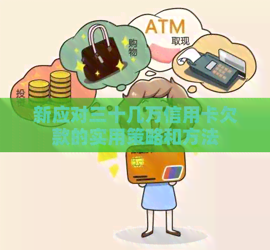 新应对三十几万信用卡欠款的实用策略和方法