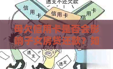 母欠信用卡是否会影响子女房贷还款？如何解决这个问题？