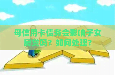 母信用卡债务会影响子女房贷吗？如何处理？