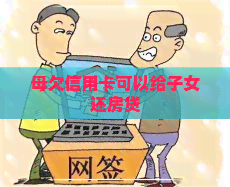 母欠信用卡可以给子女还房贷