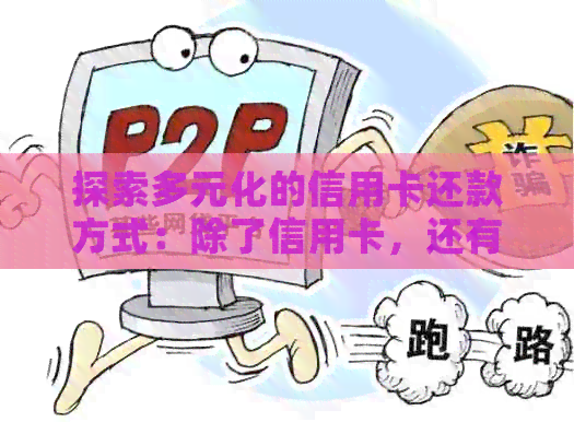 探索多元化的信用卡还款方式：除了信用卡，还有哪些选择？