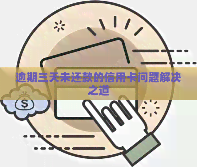 逾期三天未还款的信用卡问题解决之道
