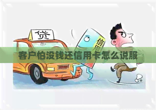 客户怕没钱还信用卡怎么说服
