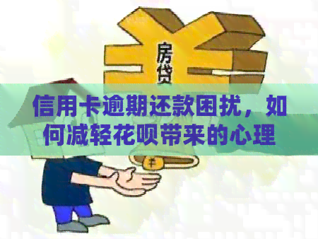 信用卡逾期还款困扰，如何减轻信用卡带来的心理压力？