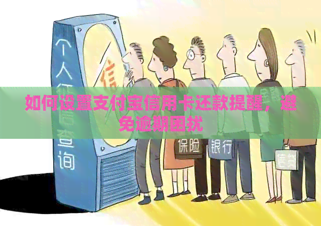 如何设置支付宝信用卡还款提醒，避免逾期困扰
